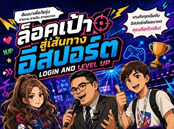 ข่าวประชาสัมพันธ์ นศ. ป.โท MBA อีสปอร์ต
สวนสุนันทา เดินหน้าการจัดสัมมนา
